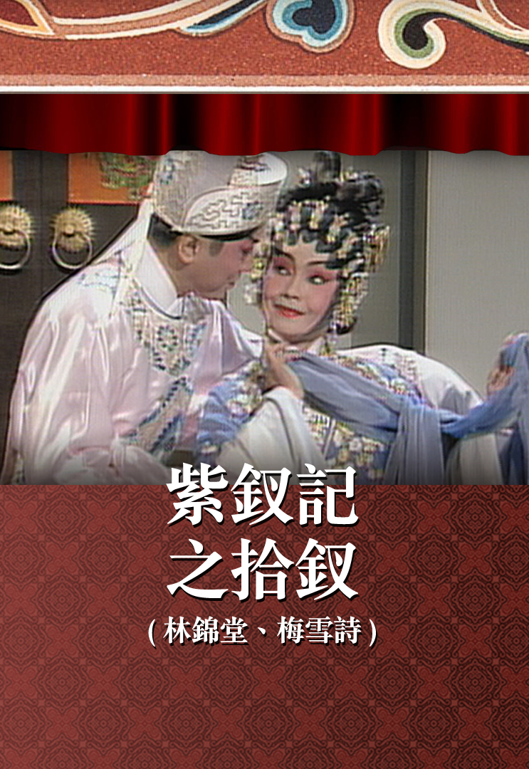 紫钗记之拾钗 (林锦堂、梅雪诗)