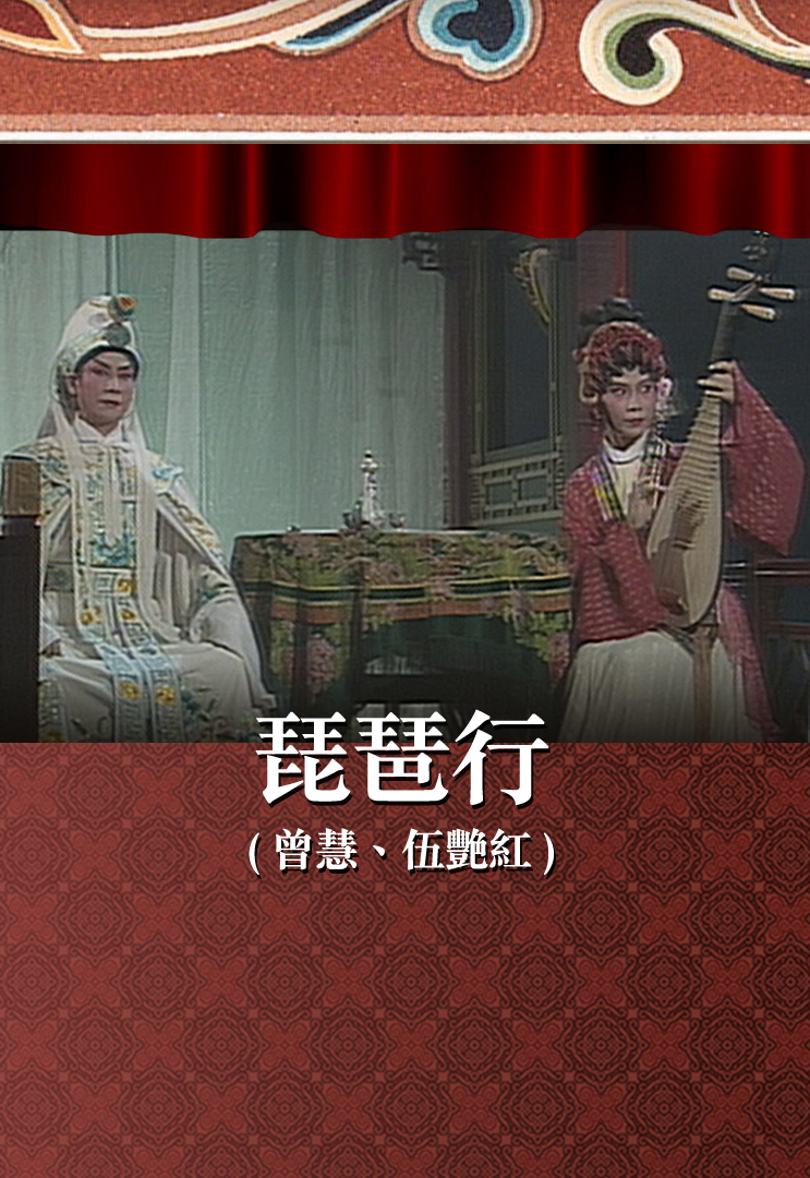 琵琶行 (曾慧、伍艳红)