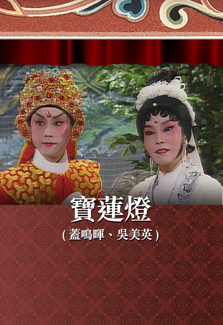 宝莲灯 (盖鸣晖、吴美英)