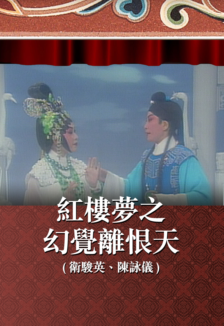 红楼梦之幻觉离恨天 (卫骏英、陈咏仪)