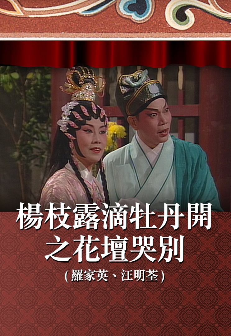 杨枝露滴牡丹开之花坛哭别 (罗家英、汪明荃)