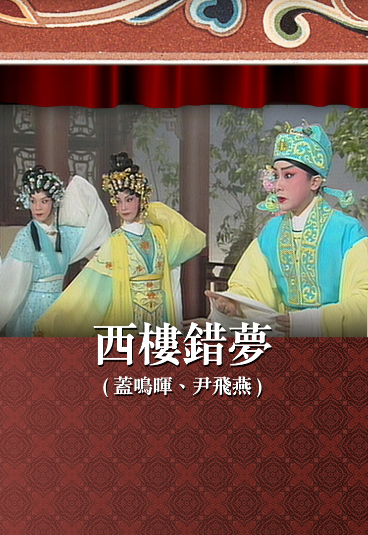 西楼错梦 (盖鸣晖、尹飞燕)