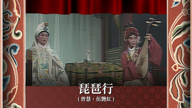 琵琶行 (曾慧、伍艳红)