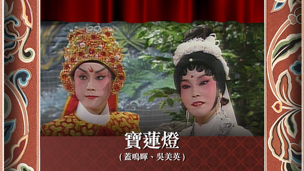 宝莲灯 (盖鸣晖、吴美英)