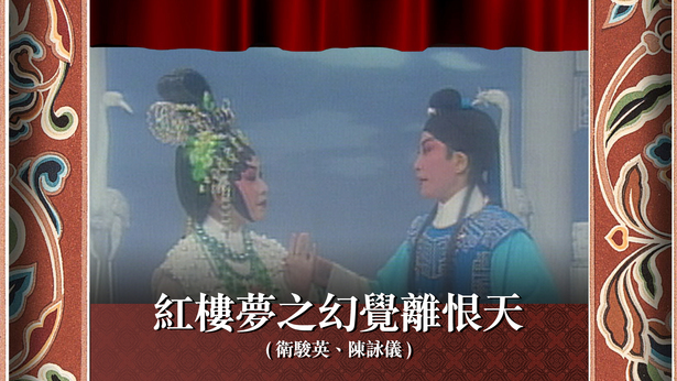 红楼梦之幻觉离恨天 (卫骏英、陈咏仪)