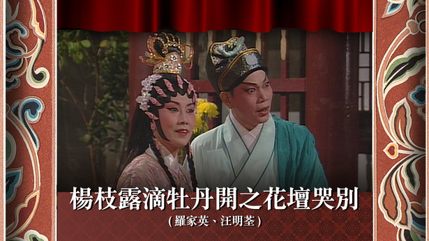 杨枝露滴牡丹开之花坛哭别 (罗家英、汪明荃)