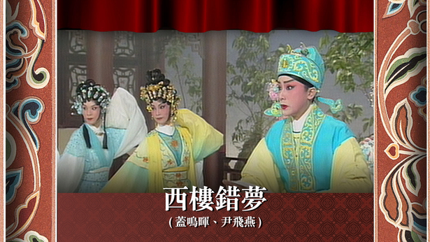 西楼错梦 (盖鸣晖、尹飞燕)