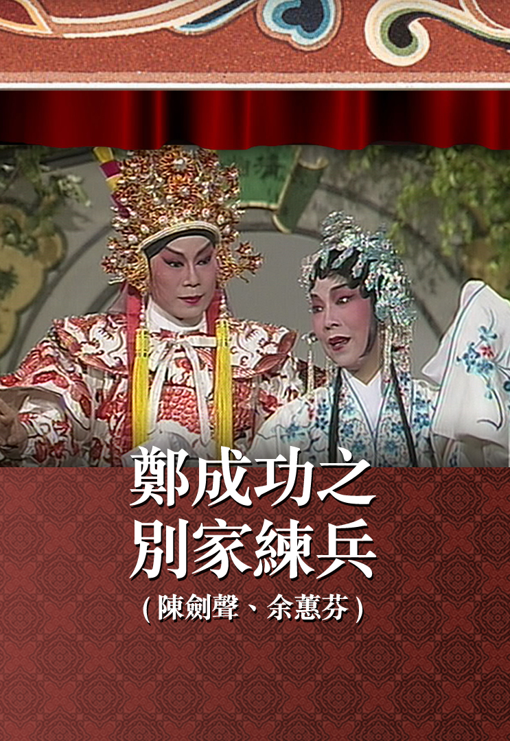 郑成功之别家练兵 (陈剑声、余蕙芬)