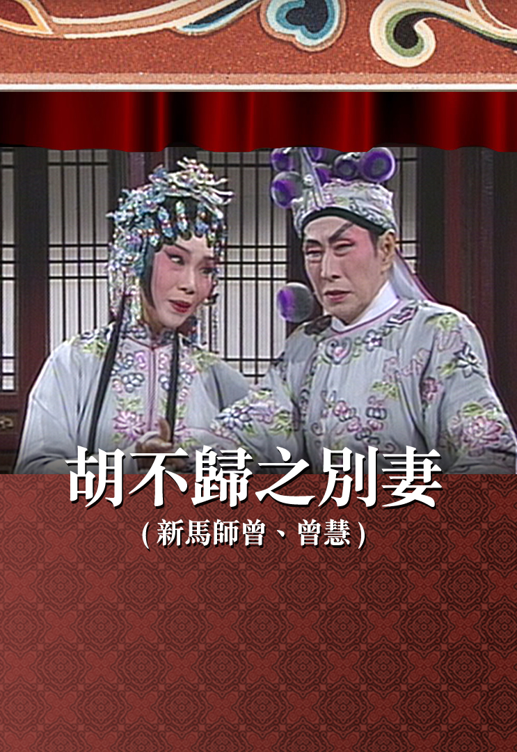 胡不归之别妻 (新马师曾、曾慧)