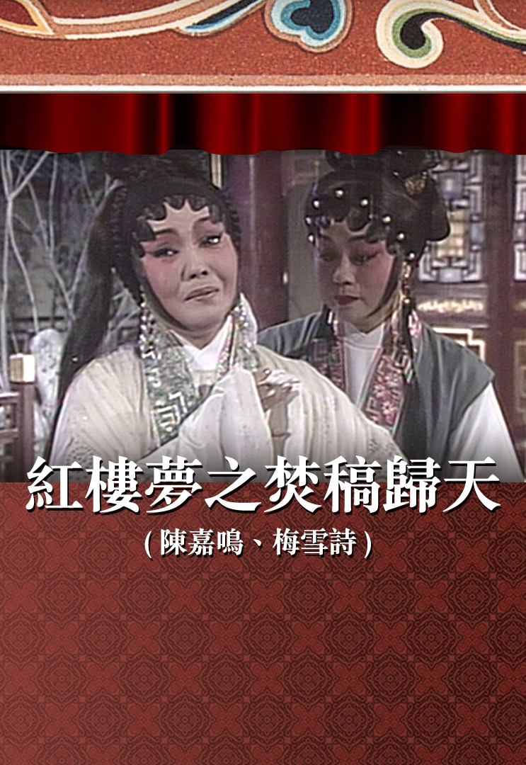 红楼梦之焚稿归天 (陈嘉鸣、梅雪诗)