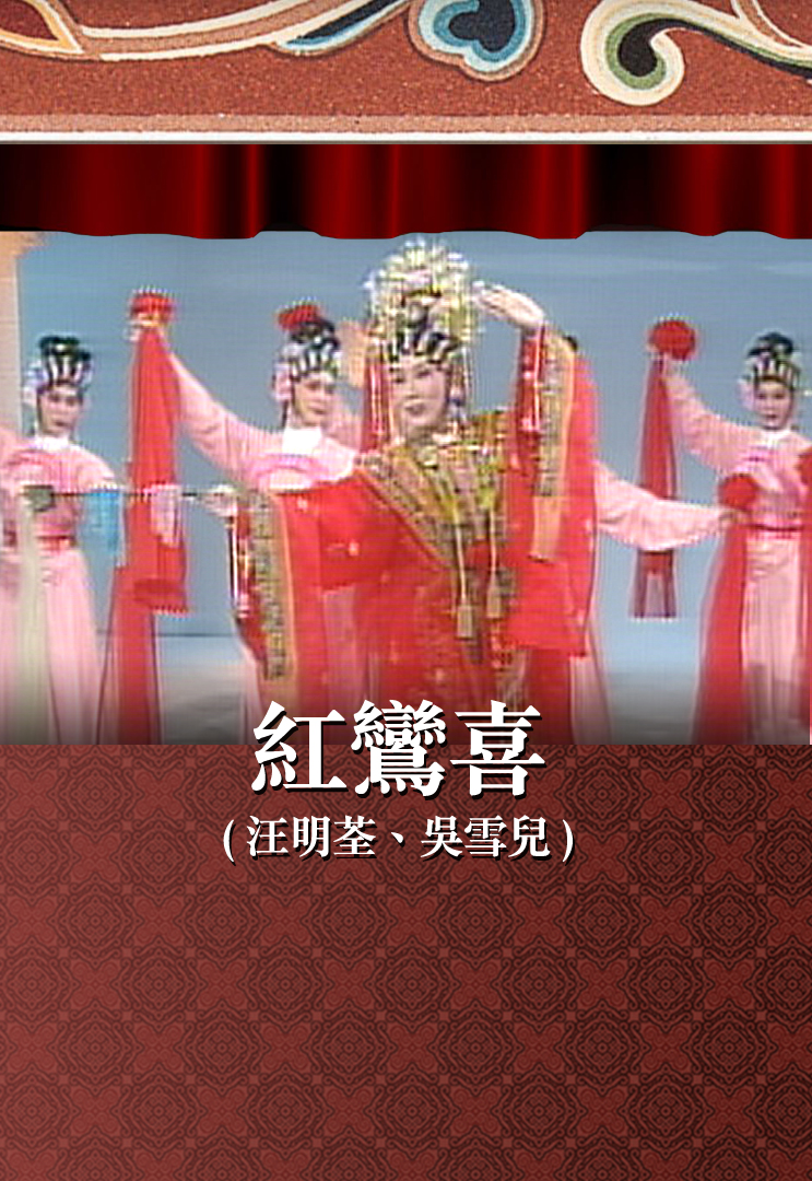 红鸾喜 (汪明荃、吴雪儿)