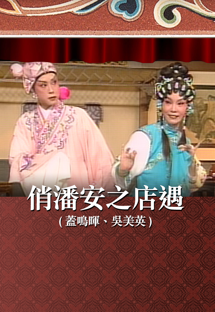 俏潘安之店遇 (盖鸣晖、吴美英)