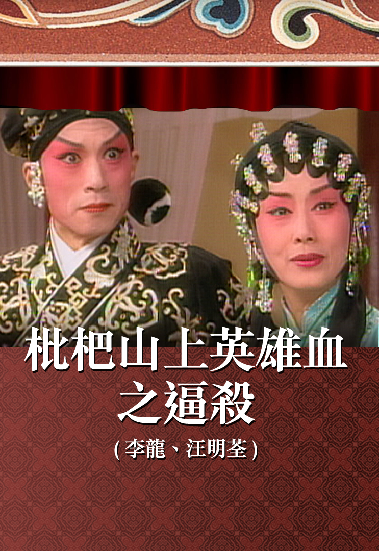 枇杷山上英雄血之逼杀 (李龙、汪明荃)