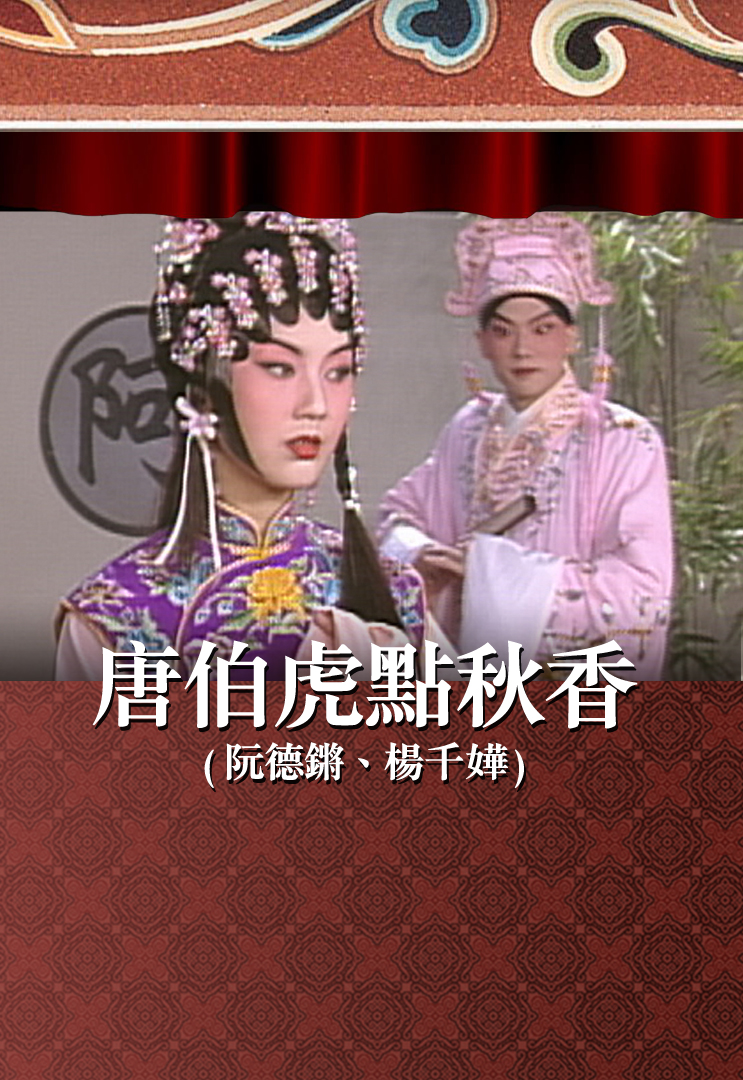 唐伯虎点秋香 (阮德锵、杨千嬅)