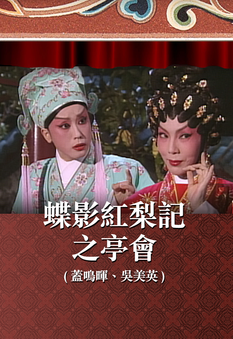 蝶影红梨记之亭会 (盖鸣晖、吴美英)