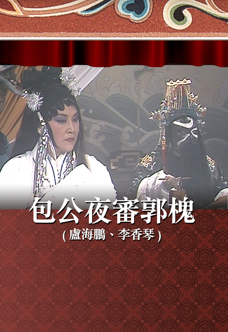 包公夜审郭槐 (卢海鹏、李香琴)