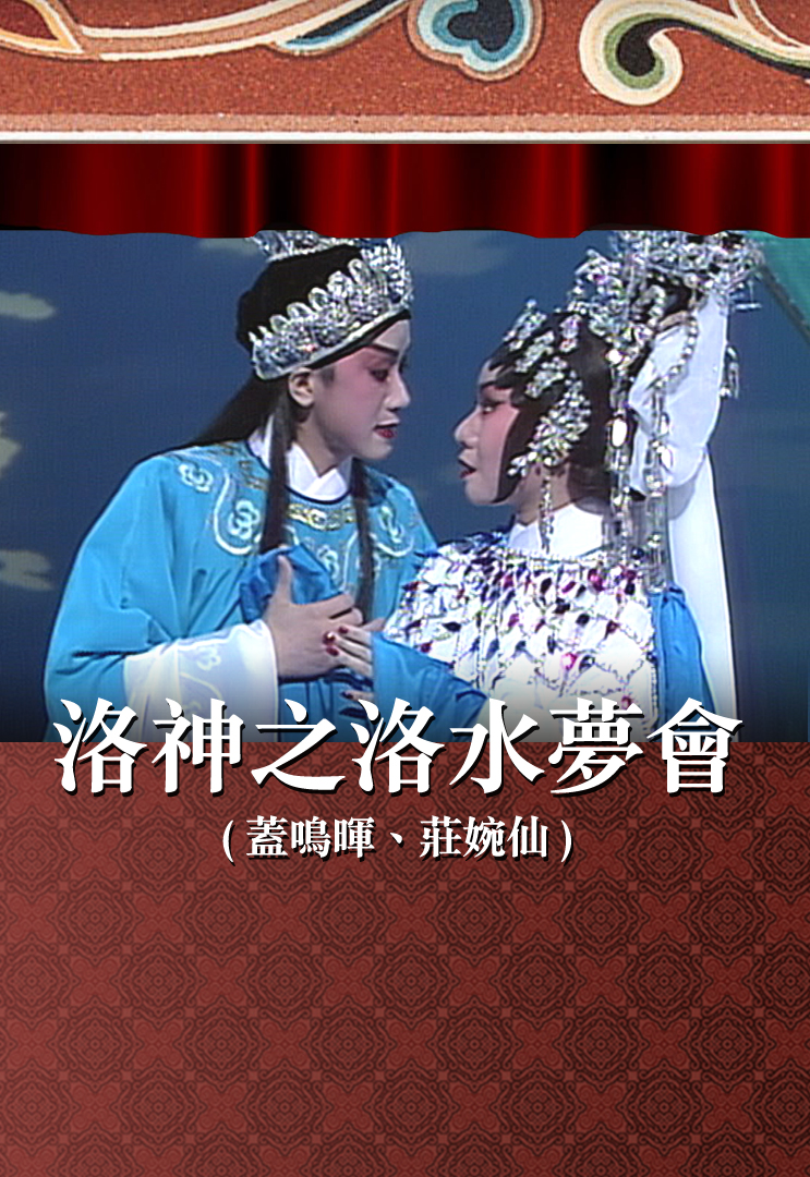 洛神之洛水梦会 (盖鸣晖、庄婉仙)