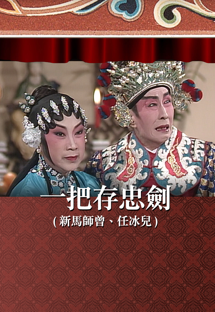 一把存忠剑 (新马师曾、任冰儿)
