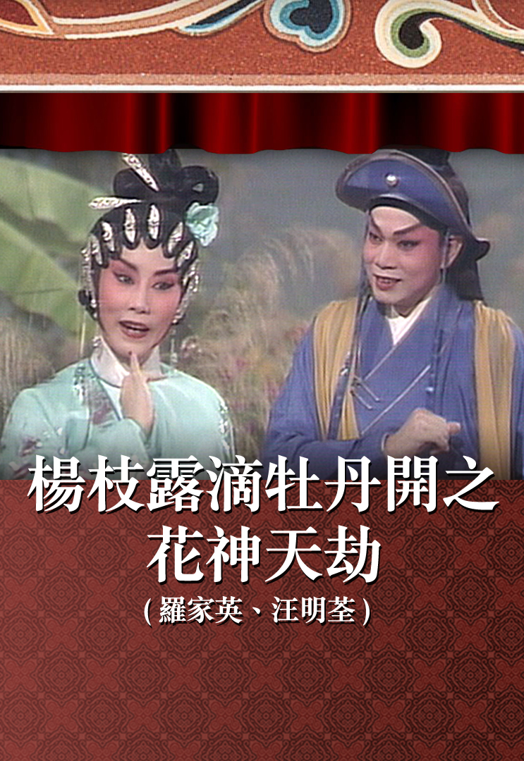 杨枝露滴牡丹开之花神天劫 (罗家英、汪明荃)