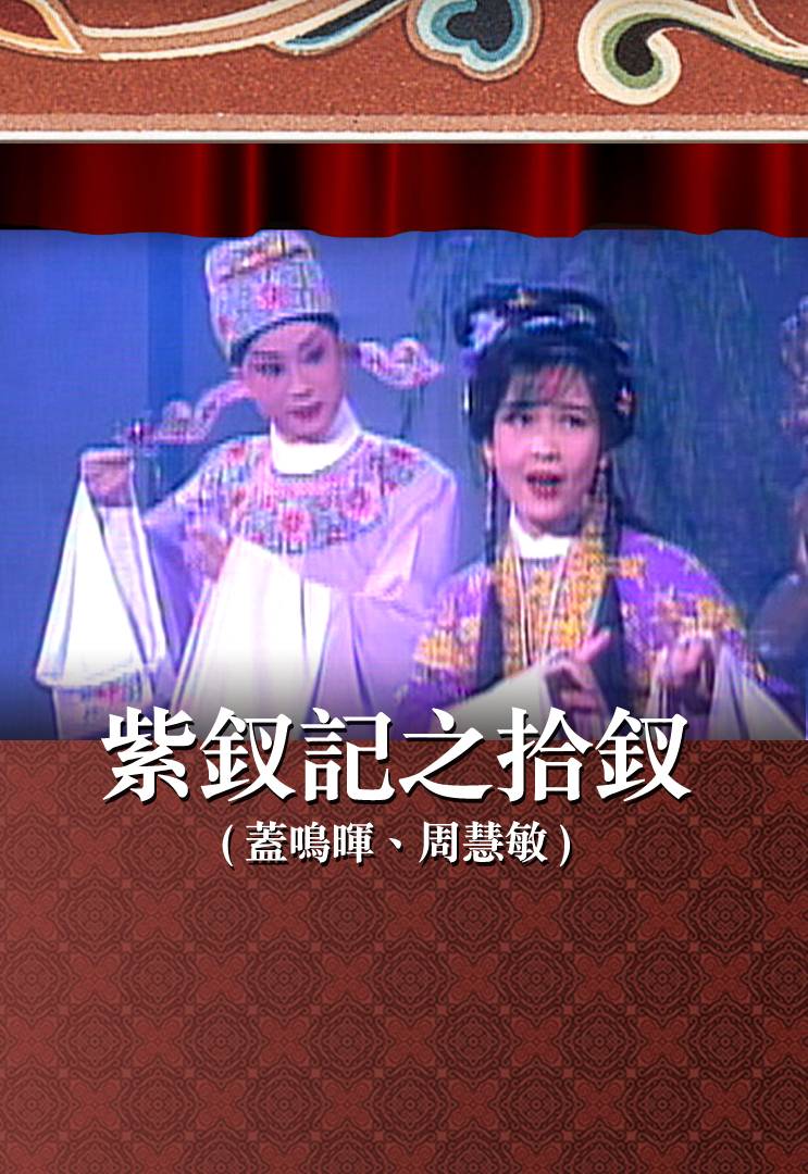 紫钗记之拾钗 (盖鸣晖、周慧敏)
