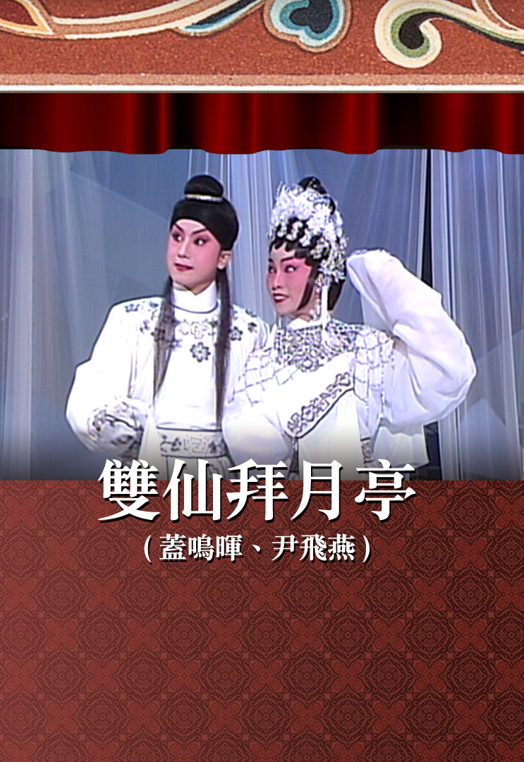 双仙拜月亭 (盖鸣晖、尹飞燕)