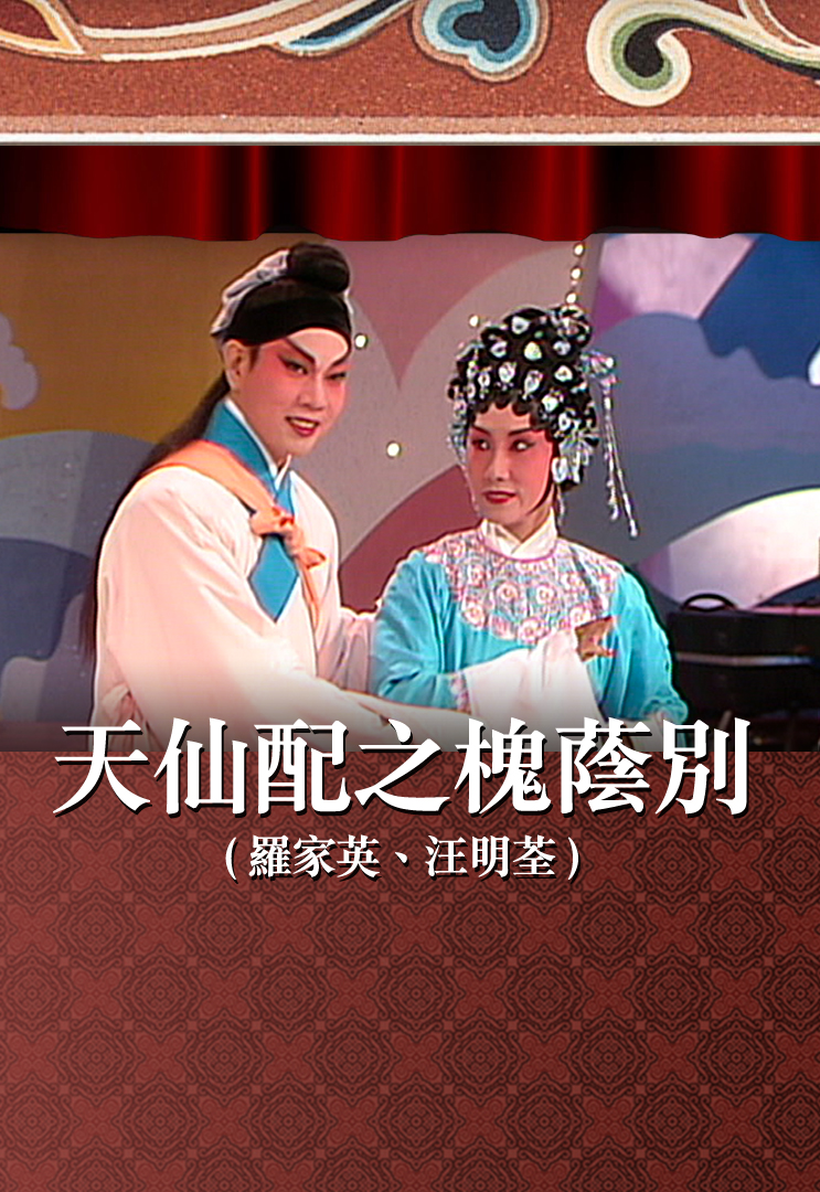 天仙配之槐荫别 (罗家英、汪明荃)