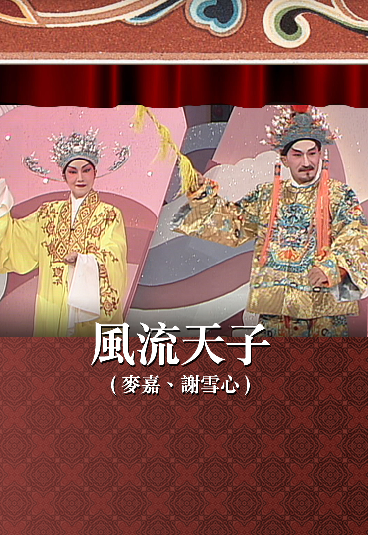 风流天子 (麦嘉、谢雪心)