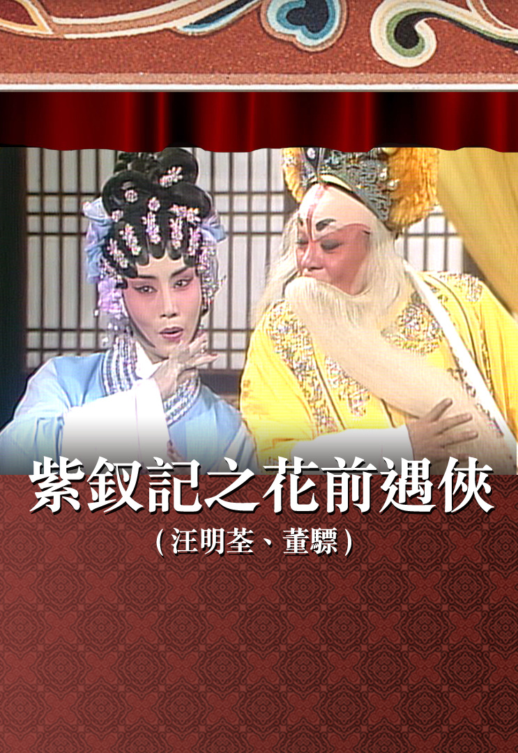 紫钗记之花前遇侠 (汪明荃、董骠)