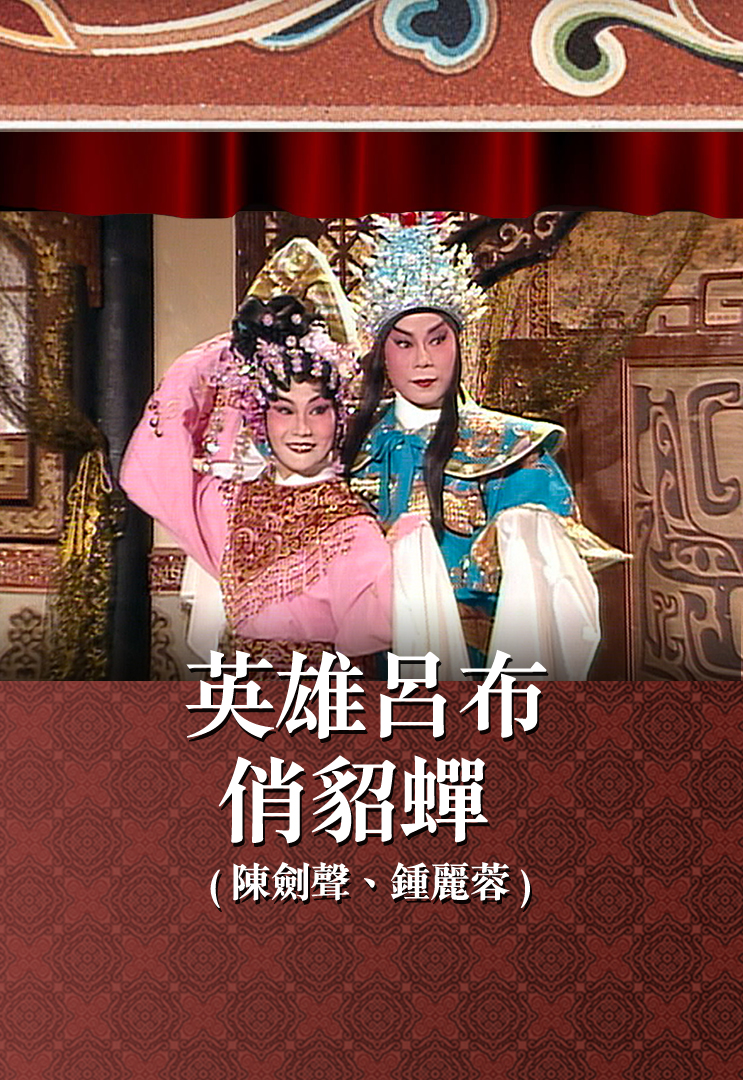 英雄吕布俏貂蝉 (陈剑声、钟丽蓉)