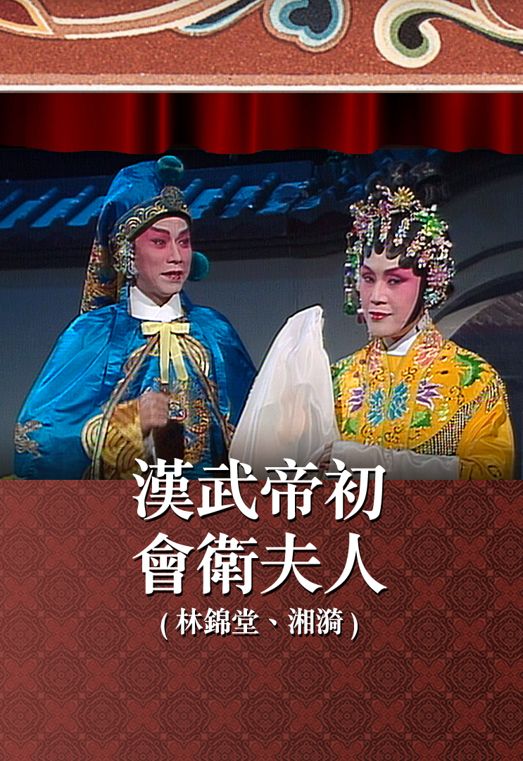 汉武帝初会卫夫人 (林锦堂、湘漪)