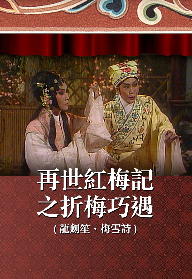 再世红梅记之折梅巧遇 (龙剑笙、梅雪诗)