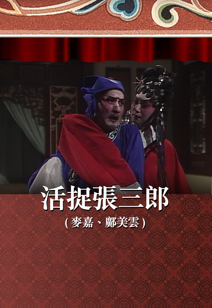 活捉张三郎 (麦嘉、邝美云)