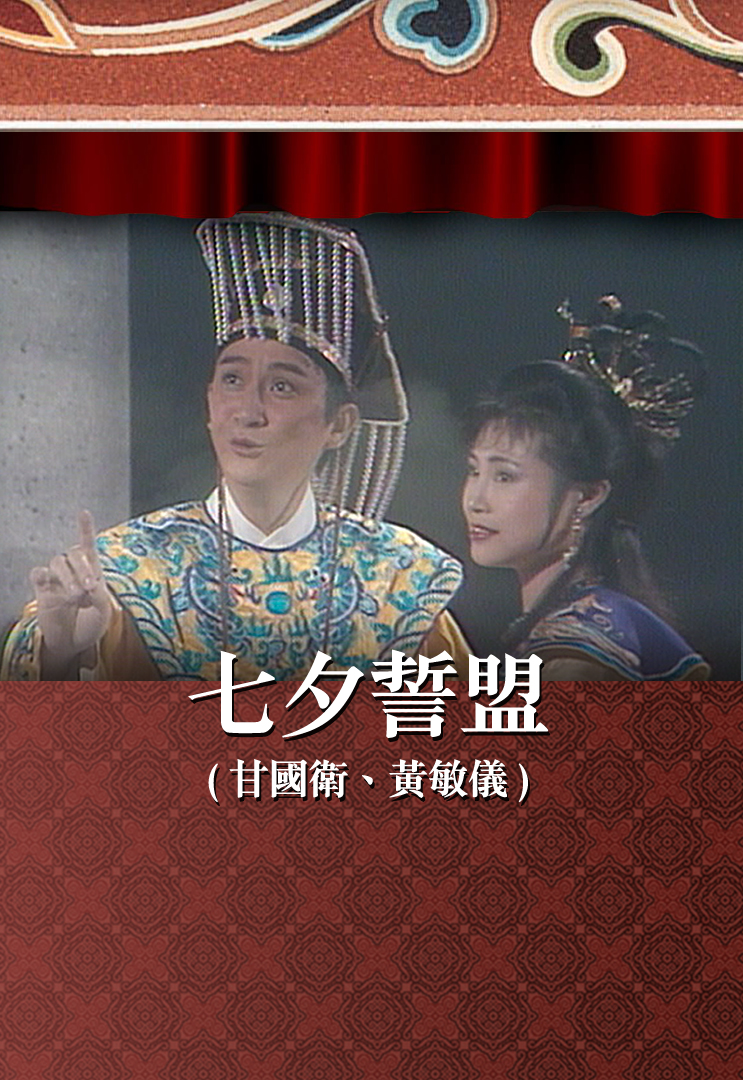七夕誓盟 (甘国卫、黄敏仪)
