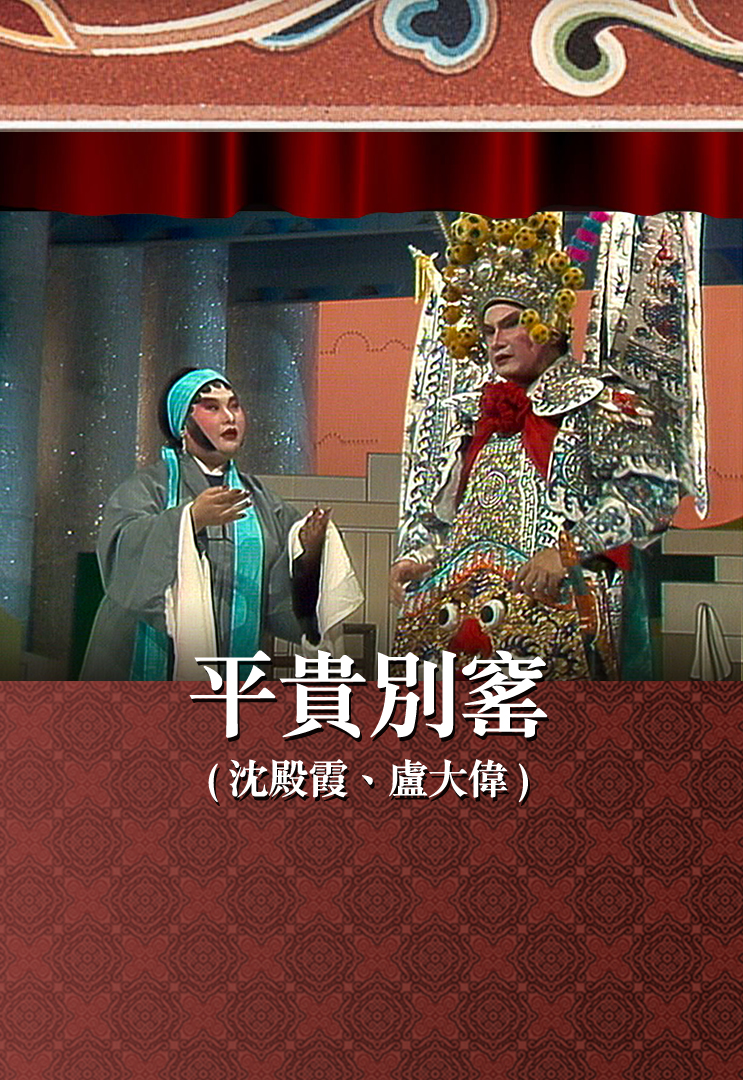 平贵别窰 (沈殿霞、卢大伟)