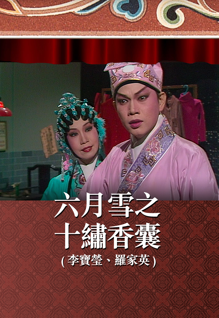 六月雪之十绣香囊 (李宝莹、罗家英)