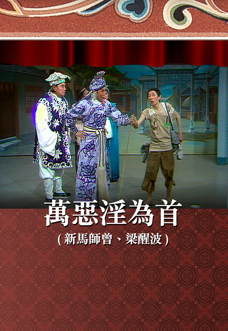 万恶淫为首 (新马师曾、梁醒波)