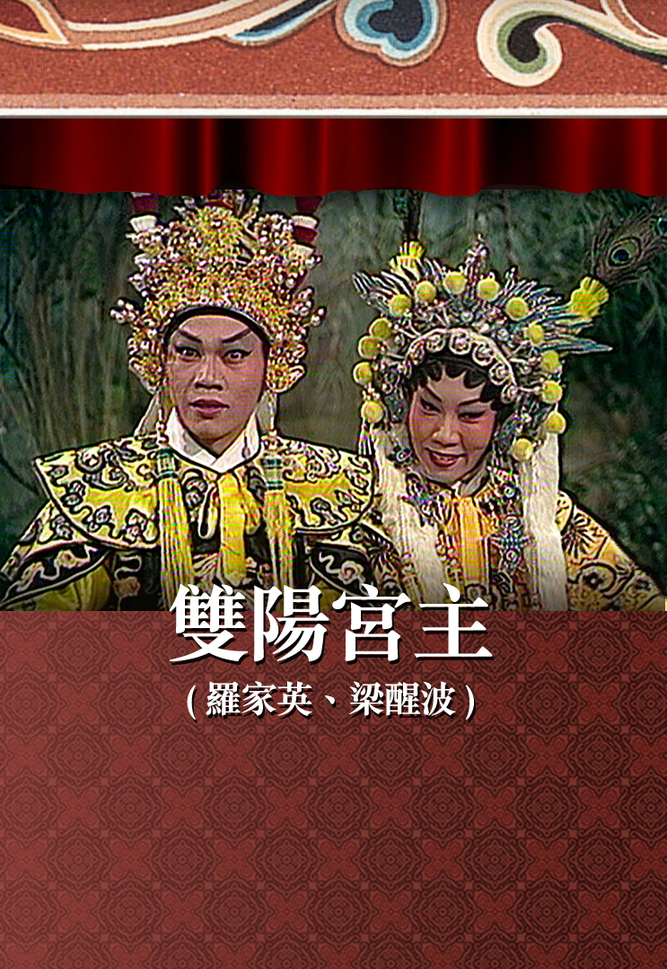 双阳宫主 (罗家英、梁醒波)