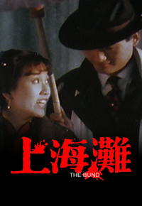 上海滩
