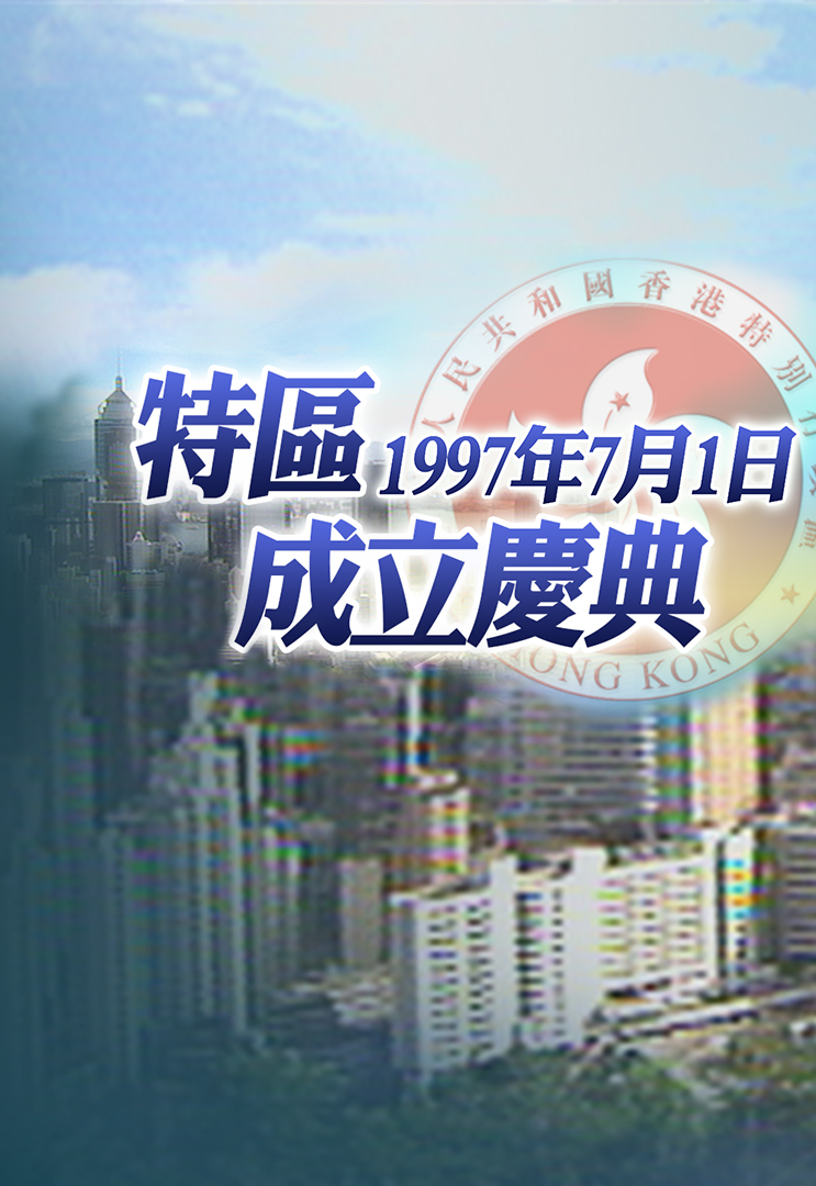 19970701 香港特区成立庆典