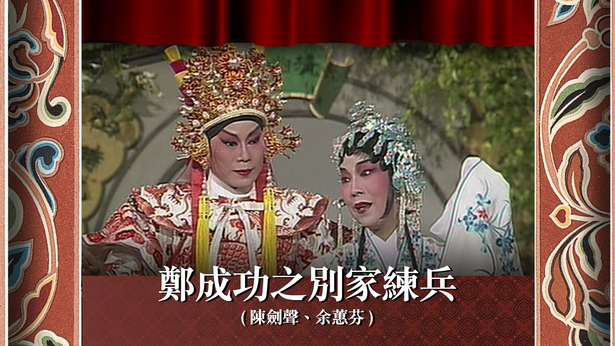 郑成功之别家练兵 (陈剑声、余蕙芬)