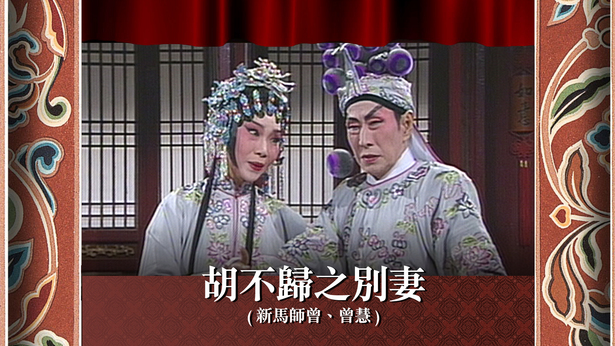 胡不归之别妻 (新马师曾、曾慧)