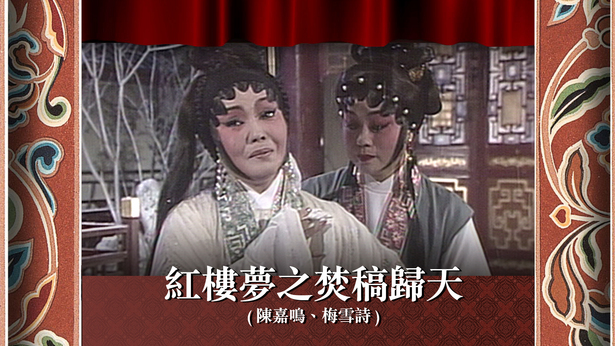 红楼梦之焚稿归天 (陈嘉鸣、梅雪诗)