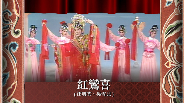 红鸾喜 (汪明荃、吴雪儿)