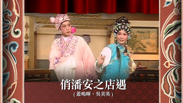 俏潘安之店遇 (盖鸣晖、吴美英)