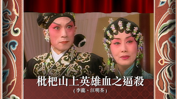 枇杷山上英雄血之逼杀 (李龙、汪明荃)