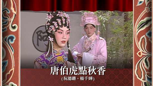 唐伯虎点秋香 (阮德锵、杨千嬅)