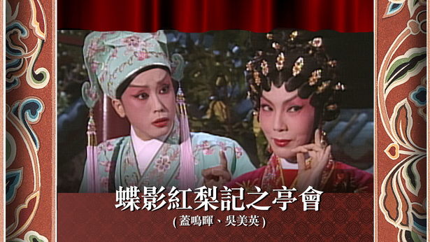 蝶影红梨记之亭会 (盖鸣晖、吴美英)