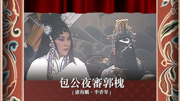包公夜审郭槐 (卢海鹏、李香琴)