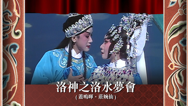 洛神之洛水梦会 (盖鸣晖、庄婉仙)