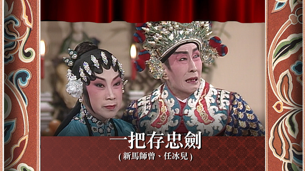 一把存忠剑 (新马师曾、任冰儿)